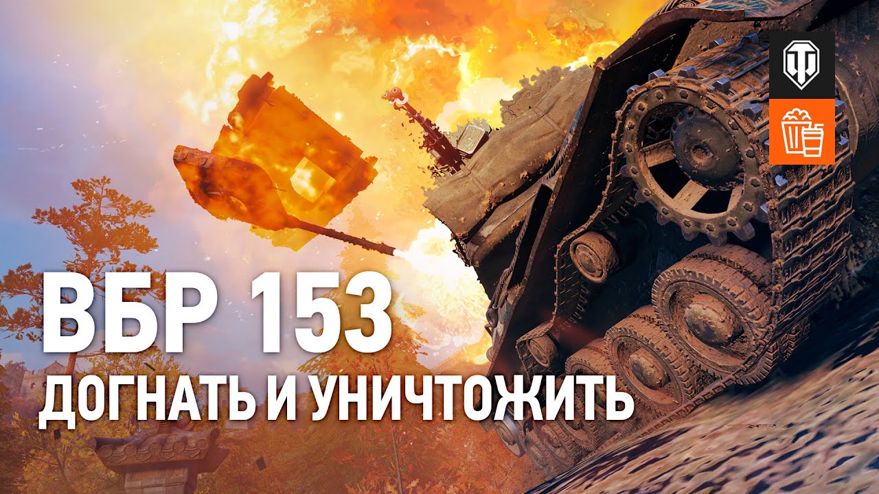 ВБР №153 - Догнать и уничтожить