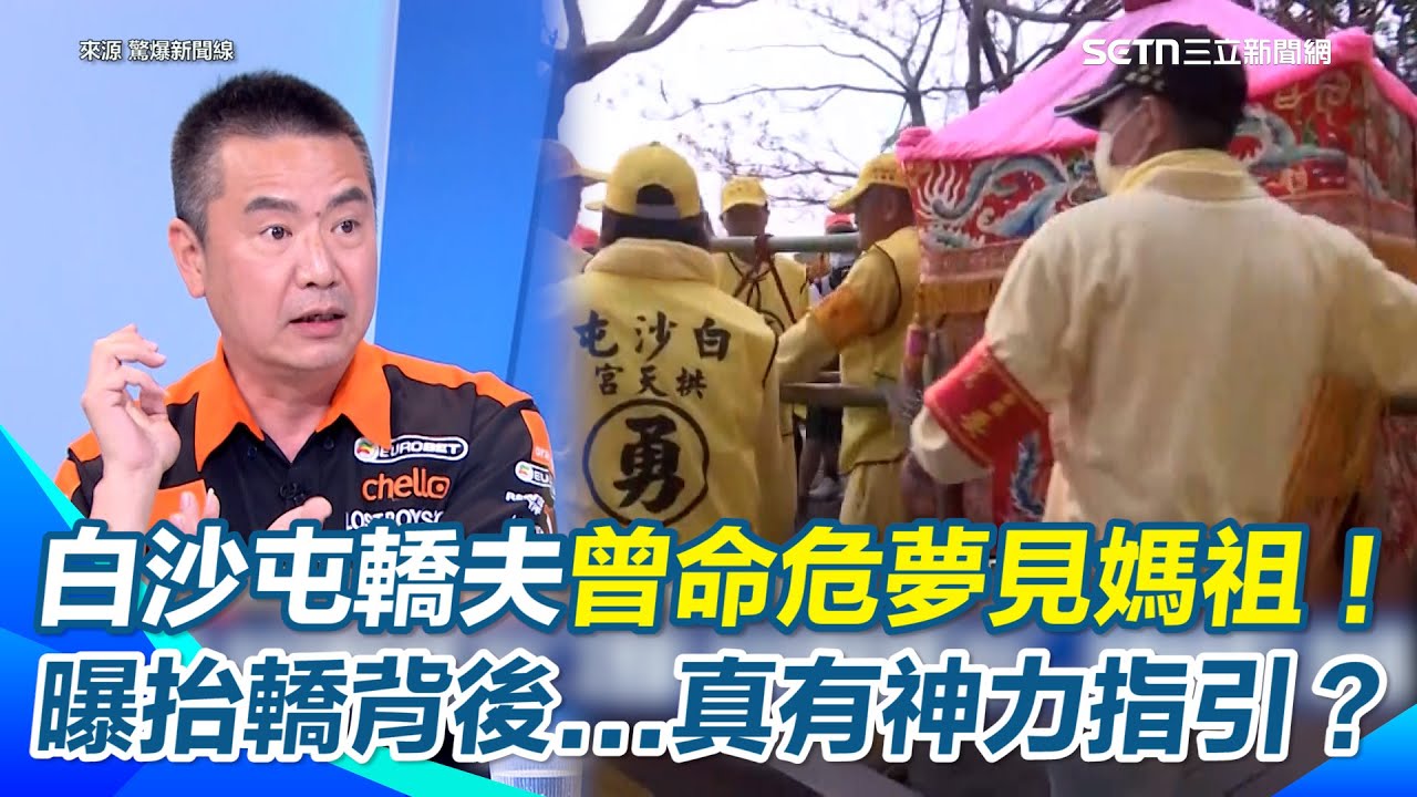 白沙屯媽祖轎夫怎麼選出來？他曝選拔2條件...揭30年扛轎志工被電擊命危 夢見媽祖後起死回生 再曝抬轎背後「神力指引」：路線真的不是他們能決定的！｜【驚爆新聞線】三立新聞網 SETN.com
