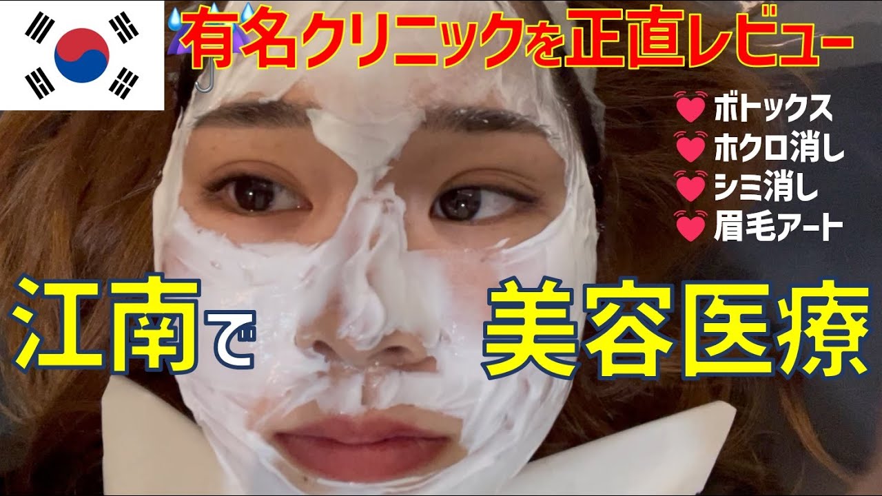 【韓国美容施術】ソウル江南で1日美容デイ💓有名クリニックの正直レビューに必見👀✨ボトックス・ホクロ消し・ピコトーニング（シミ消し）・眉毛アート | ELLE ARTMAKE、SHINEBEAM 、渡韓