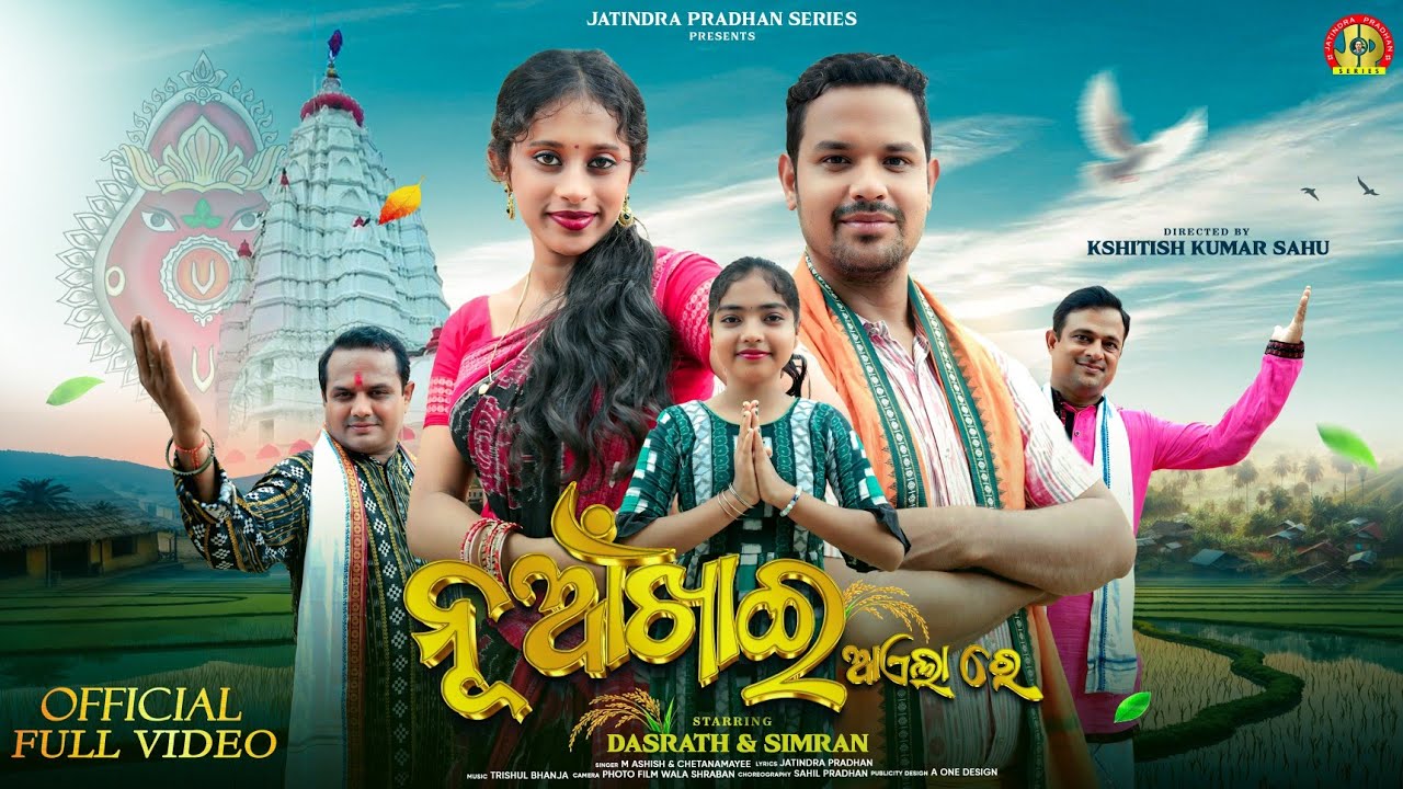 Nuakhai Ayela Re (ନୂଆଁଖାଇ ଆଏଲା ରେ)🌾 | Official Video | New Sambalpuri Song | M Ashish & Chetanamayee