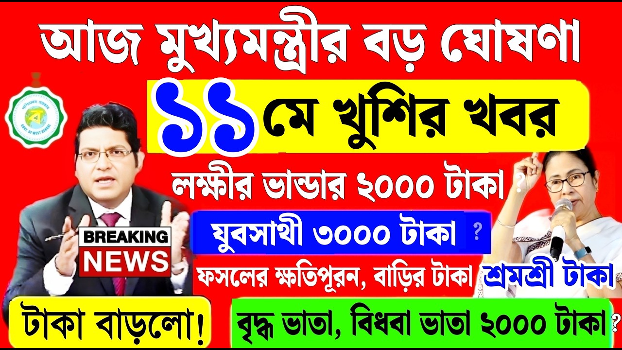 আজ মুখ্যমন্ত্রীর বড় ঘোষণা | লক্ষীর ভান্ডার, কৃষকবন্ধু, বৃদ্ধ ভাতা টাকা বাড়লো? mamata banerjee live