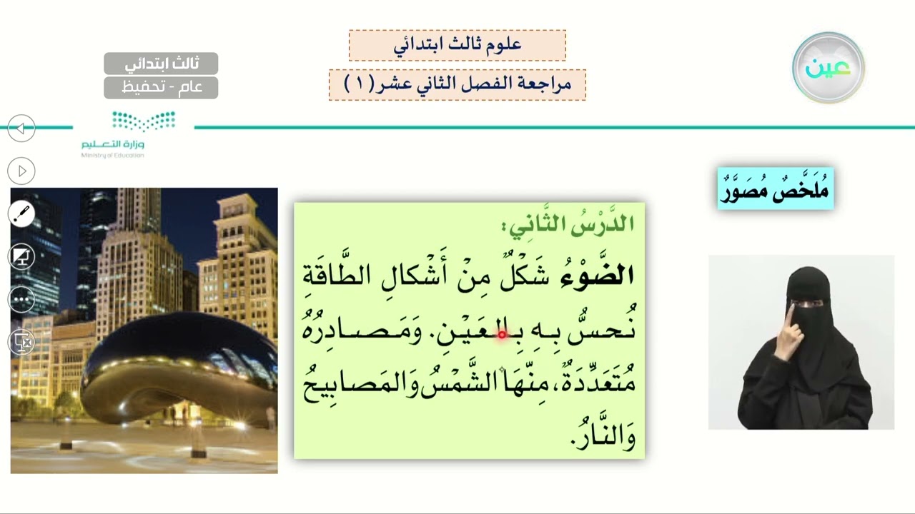 مراجعة الفصل الثاني عشر ( 1 ) - العلوم - ثالث ابتدائي