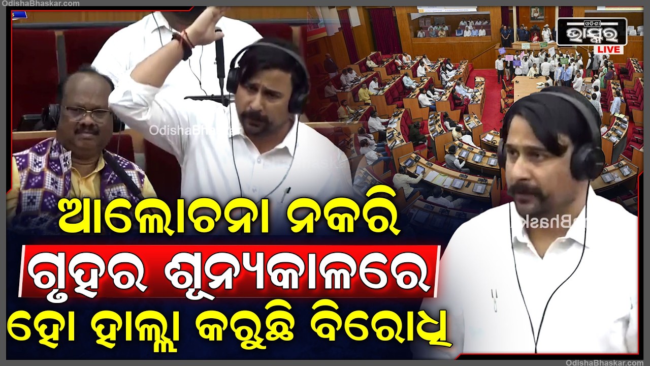 ରାଜ୍ୟ ତଥା ଜାତୀୟ ପ୍ରସଙ୍ଗକୁ ଆଲୋଚନା ନକରି ଗୃହର ଶୂନ୍ୟକାଳରେ ହୋ ହାଲ୍ଲା କରୁଛନ୍ତି ବିରୋଧି