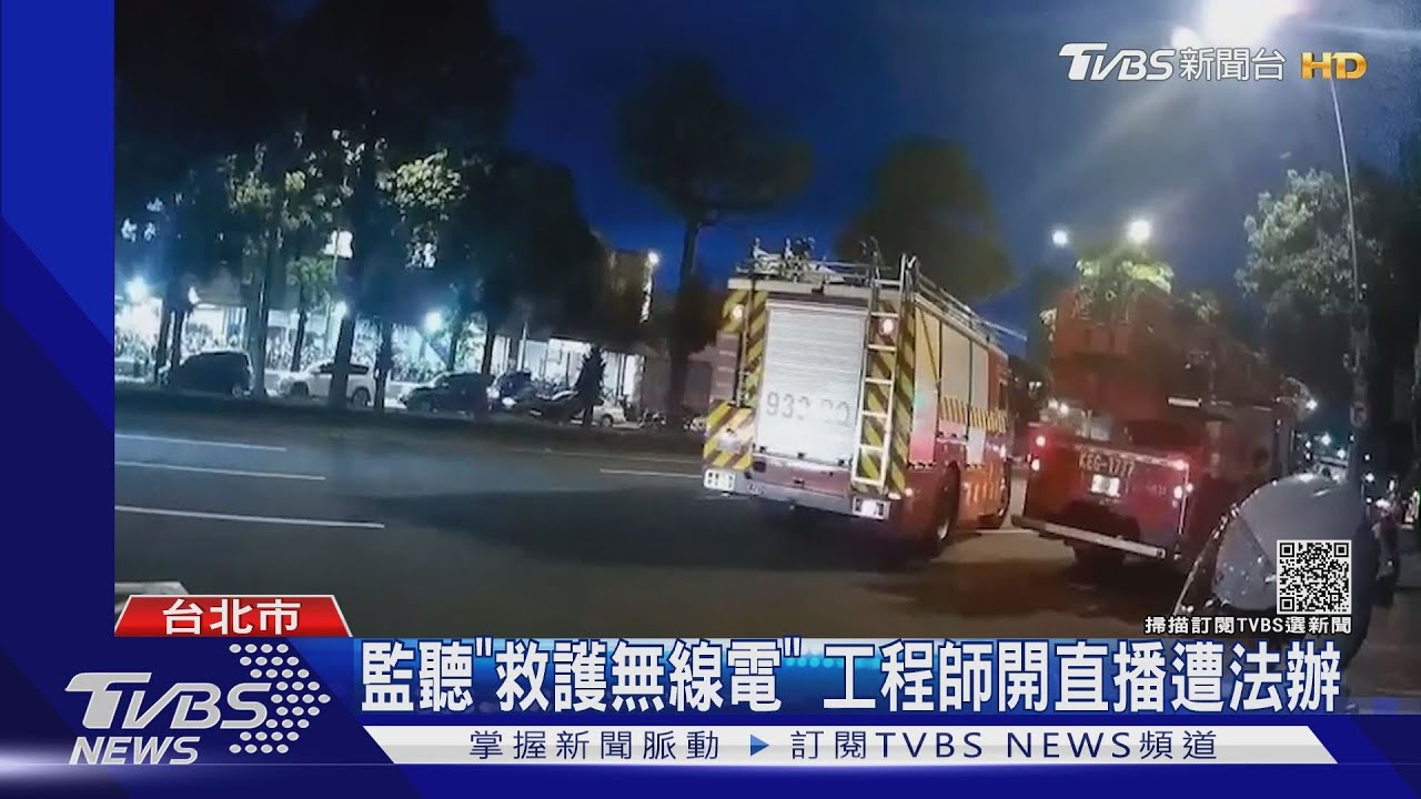 監聽「救護無線電」 工程師開直播遭法辦｜TVBS新聞