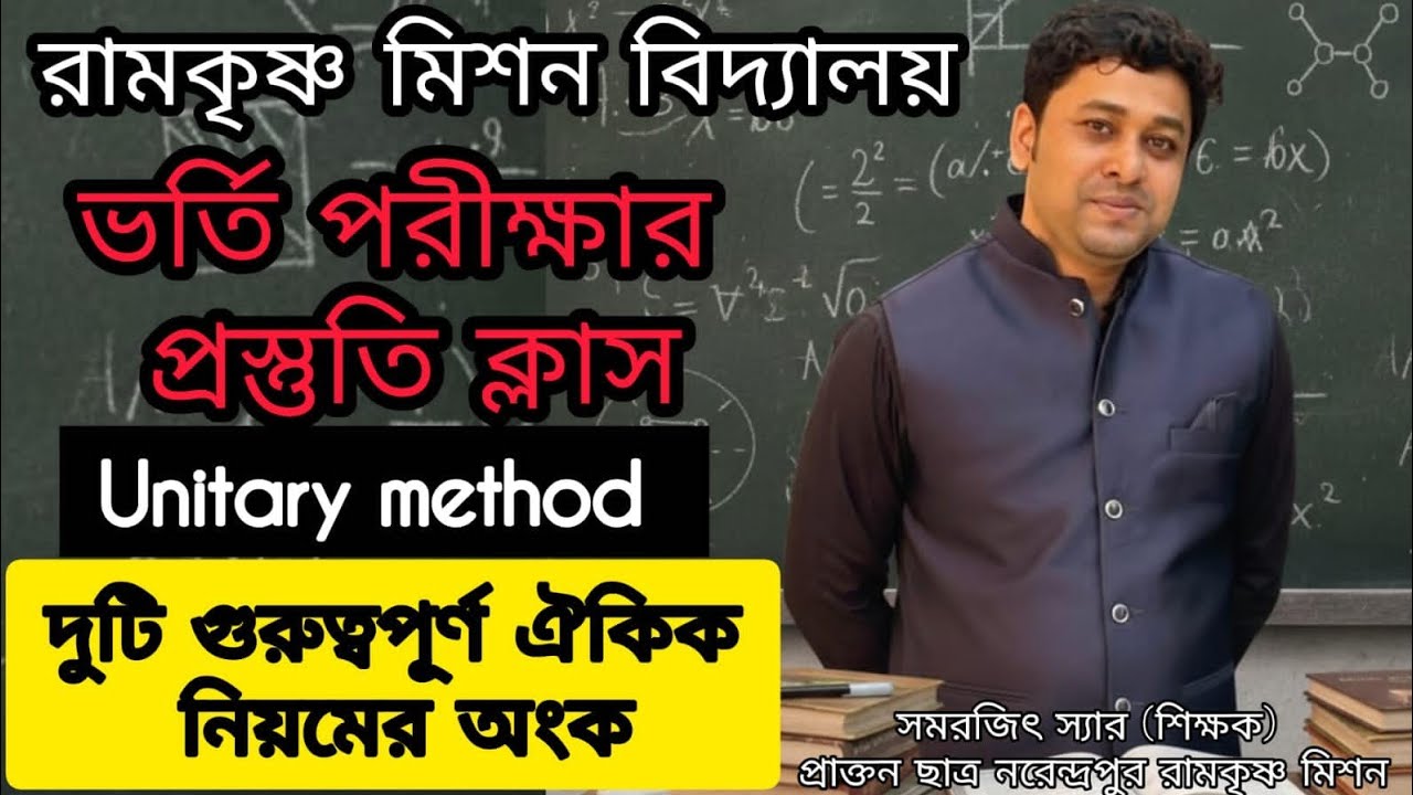 ঐকিক নিয়ম থেকে মডেল প্রশ্ন  | রামকৃষ্ণ মিশন বিদ্যালয় ভর্তি পরীক্ষার প্রস্তুতি | unitary method
