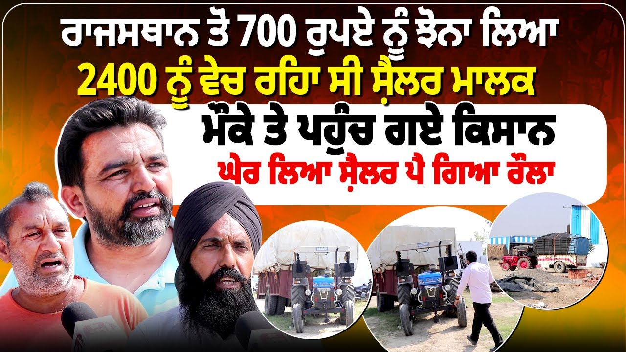 ਰਾਜਸਥਾਨ ਤੋਂ 700 ਰੁਪਏ ਨੂੰ ਝੋਨਾ ਲਿਆ 2400 ਨੂੰ ਵੇਚ ਰਿਹਾ ਸੀ ਸ਼ੈਲਰ ਮਾਲਕ,ਮੌਕੇ ਤੇ ਪਹੁੰਚ ਗਏ ਕਿਸਾਨ...
