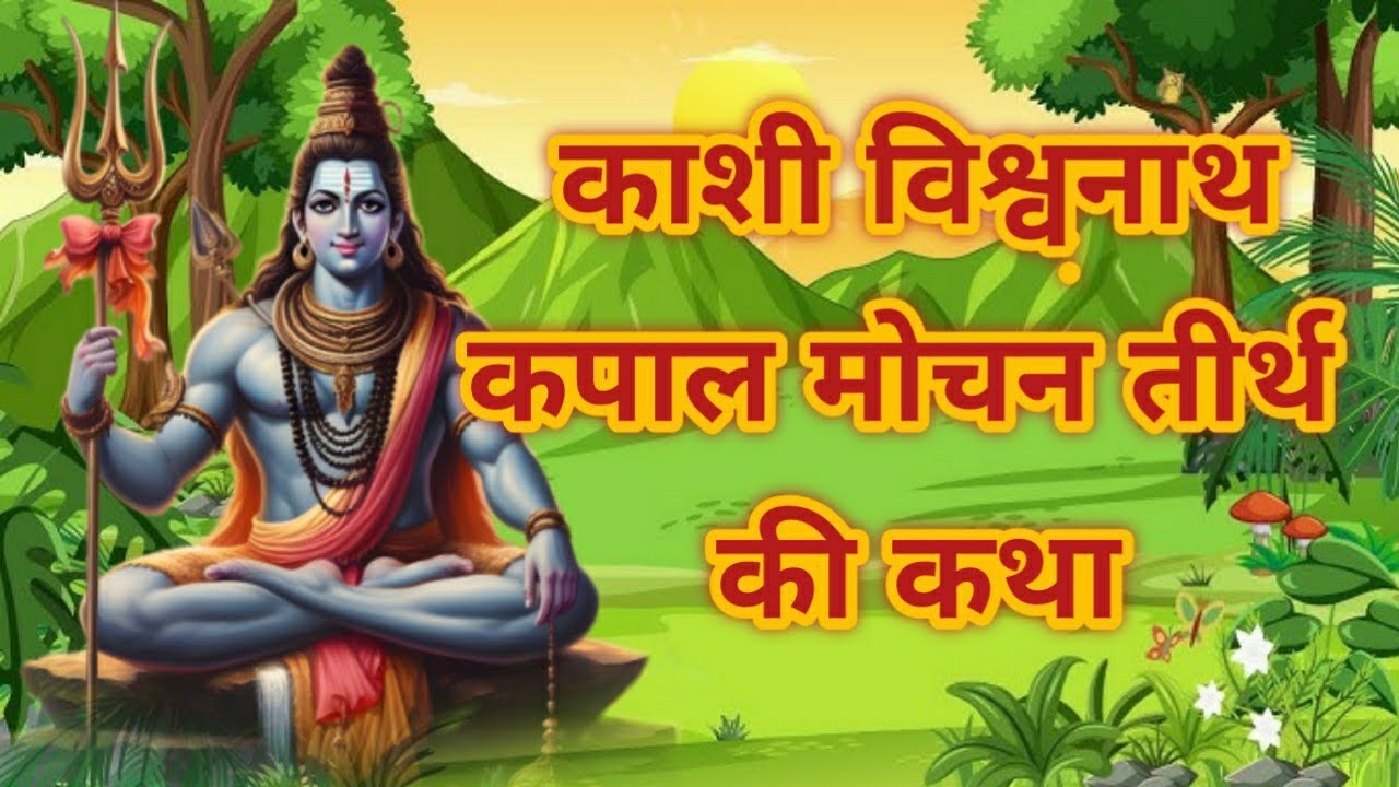 काशी विश्वनाथ कपाल मोचन तीर्थ की कथा || kashi vishwnath kapal mochan tirth ki katha || Bhakti katha