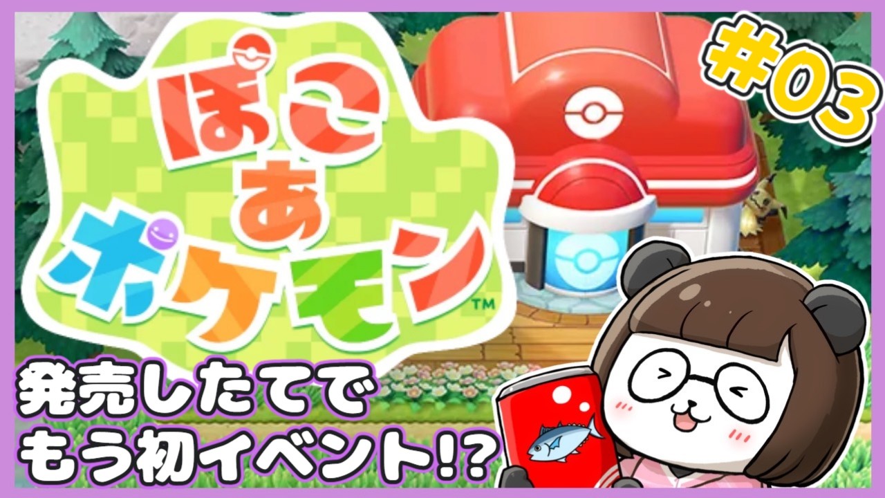 【ぽこあ】#03　初イベント！ワタッコをゲットせよー！【初見】【ぽこあポケモン】