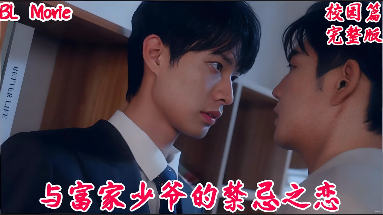 【BL Movie】与富家少爷的禁忌之恋#bl劇 #双男主 #吻戏 #耽美 #love