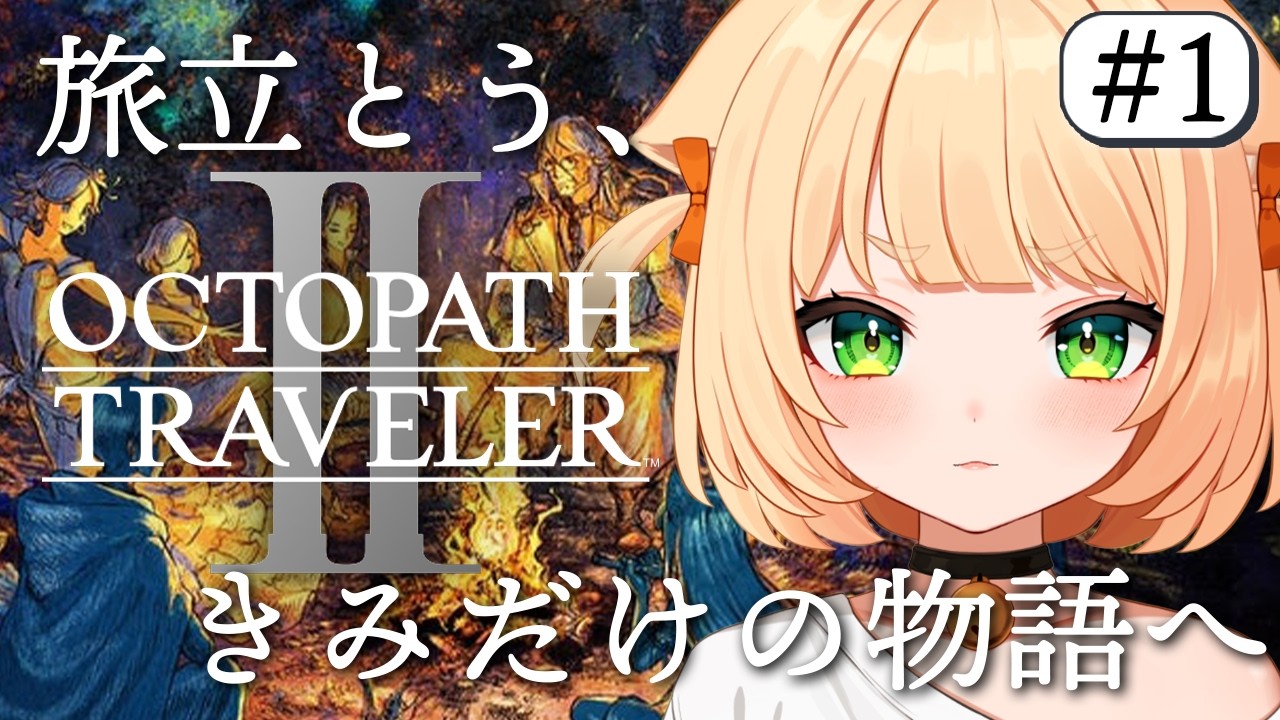 #1【 オクトパストラベラー2 】 朝活 完全初見！ここから紡ぐ。　旅立とう、君だけの物語へ――。【 OCTOPATH TRAVELER II 】┊#ライブ配信中┊#みるまめ ┊#vtuber