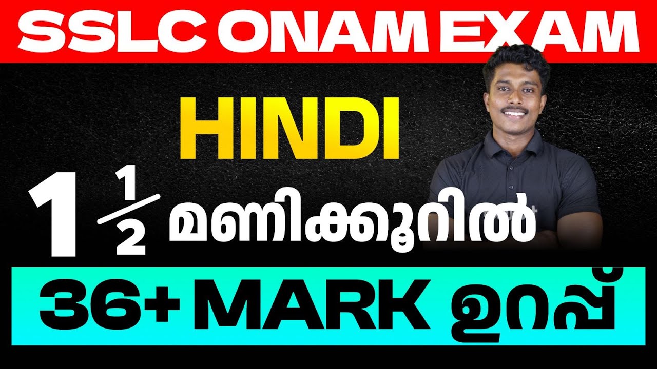 SSLC Onam Exam Hindi | 1.5 മണിക്കൂറിൽ 36+ Mark ഉറപ്പ് | Eduport