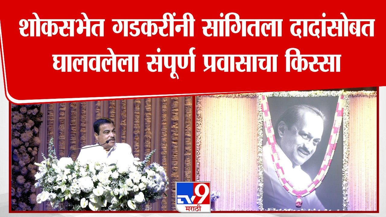 Nitin Gadkari | शोकसभेत गडकरींनी सांगितला दादांसोबत  घालवलेला संपूर्ण प्रवासाचा किस्सा
