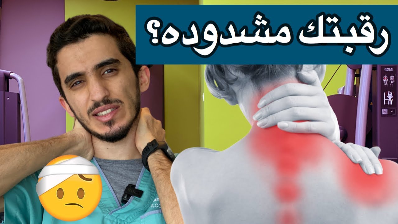 ٥ تمارين لتخفيف تيبس وشد الرقبة 🤕