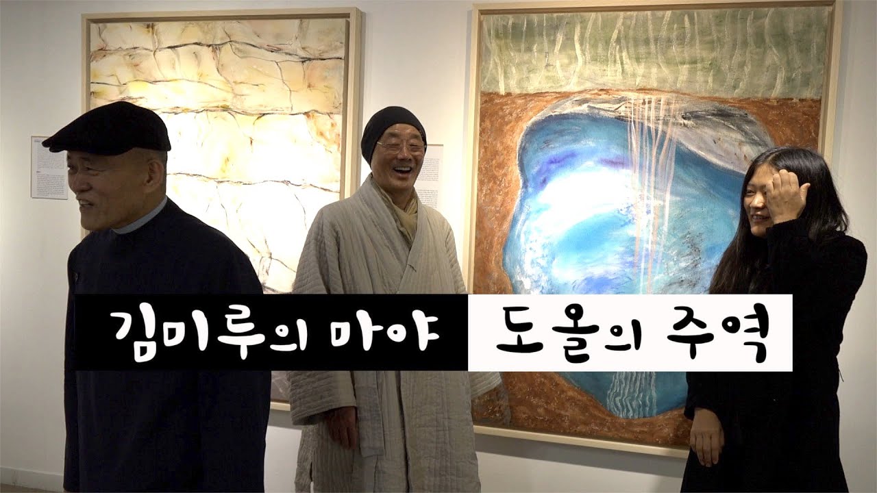 [도올김용옥] ❤️김미루의 마야, 도올의 주역 전시회 (feat.명진스님) - 갤러리 루벤 2023.3.1~21