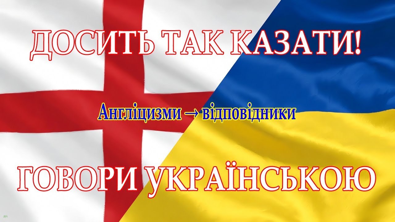 🔠 Англіцизми → українські відповідники #суржик #протианглізм #українськівідповідники
