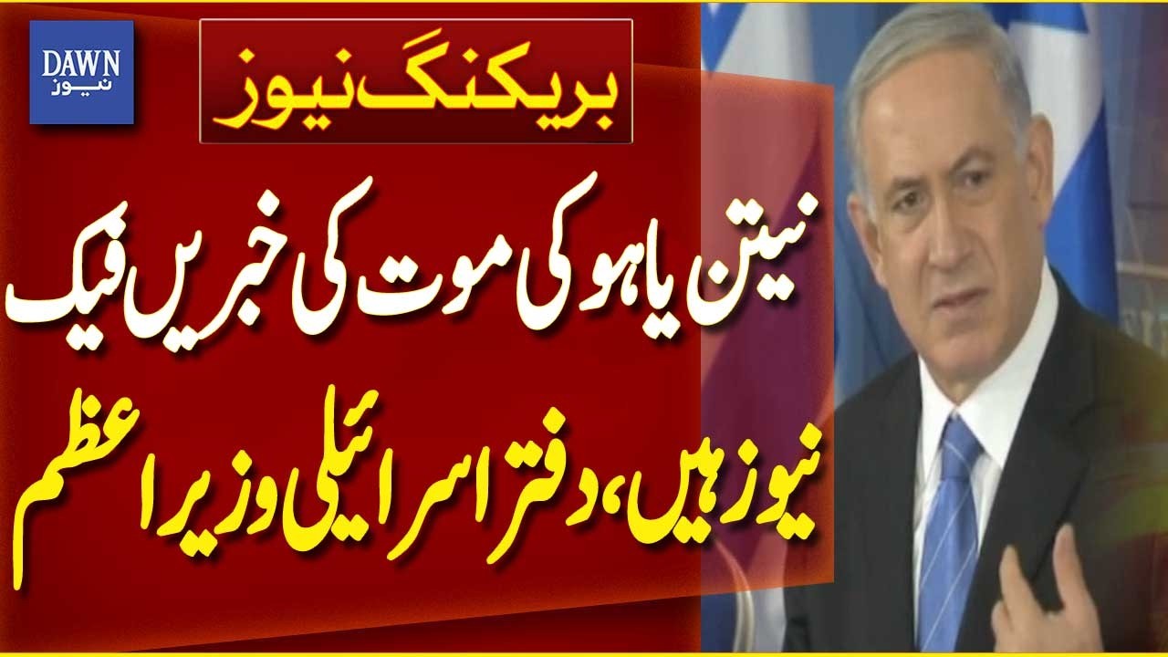 Reports of Netanyahu’s Death Are Fake News | Israeli PM Office | Breaking News  | Dawn News