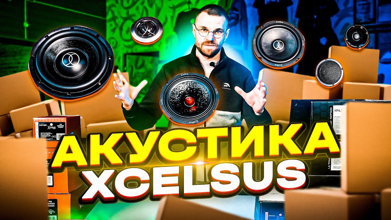 Акустика для эмоций - Xcelsus