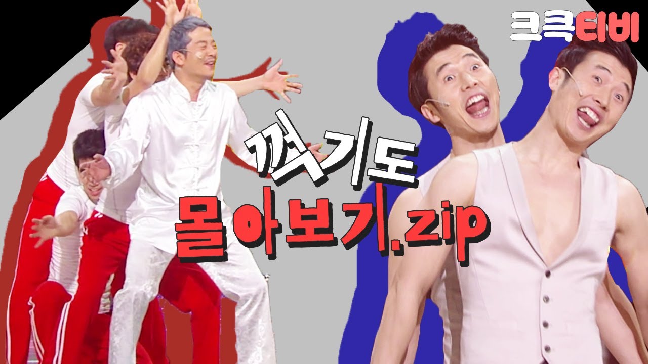 [크큭티비] 금요스트리밍: 꺾기도.zip | KBS 방송