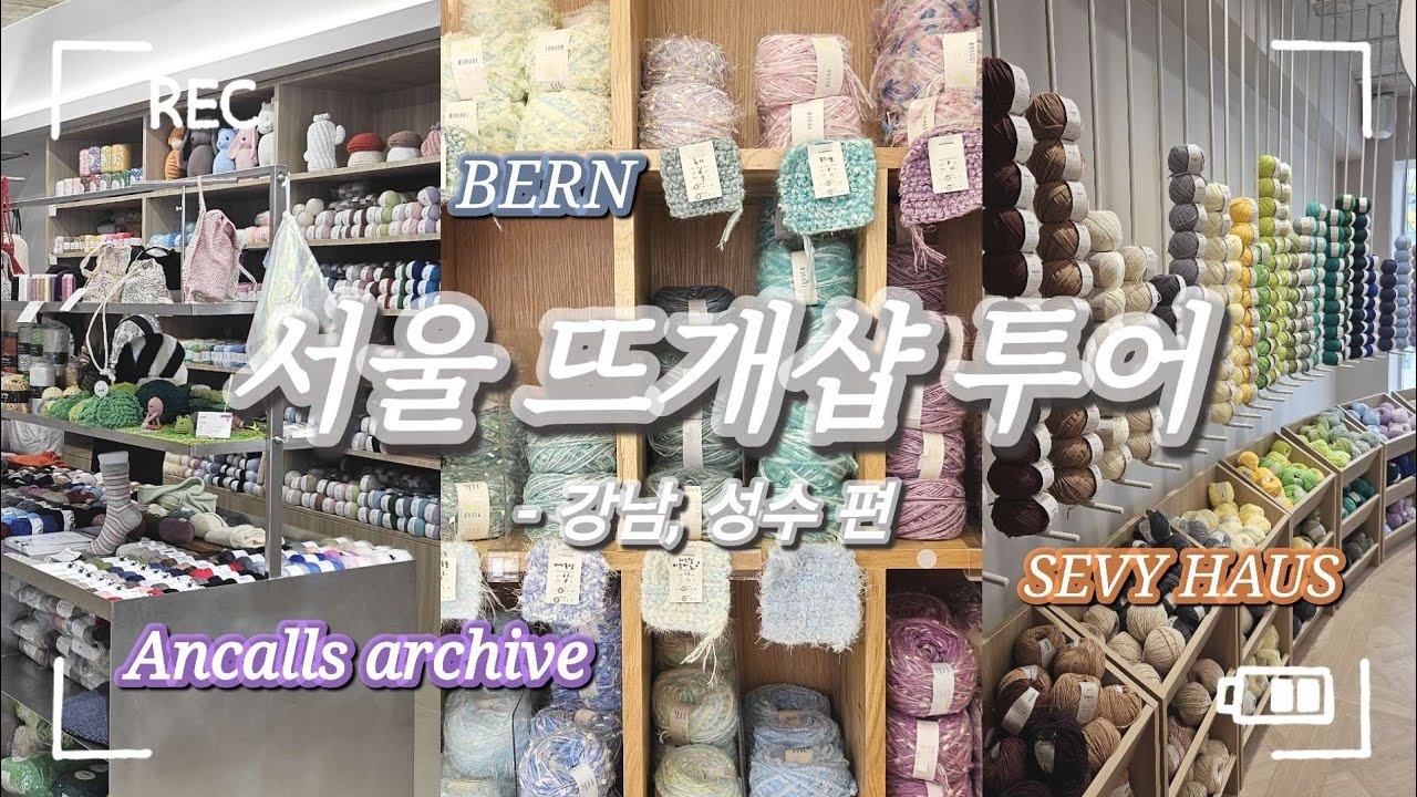 뜨개로그 | 서울 뜨개샵 투어 강남ㆍ성수 편 | 새로 오픈한 뜨개샵 도장깨기 | 앵콜스아카이브, 쎄비하우스, 베른샵