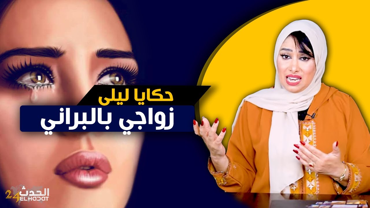 حكايا ليلى...قصتي و زواجي بخليجي دا ليا أهم حاجة فحياتي