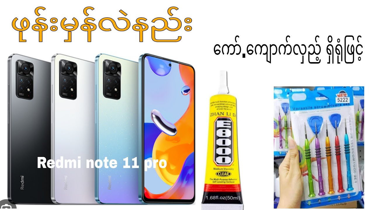 Redmi note 11 pro ဖုန်းမှန်လဲနည်း ကော်.ကျောက်လှည့် ရှိရုံဖြင့်