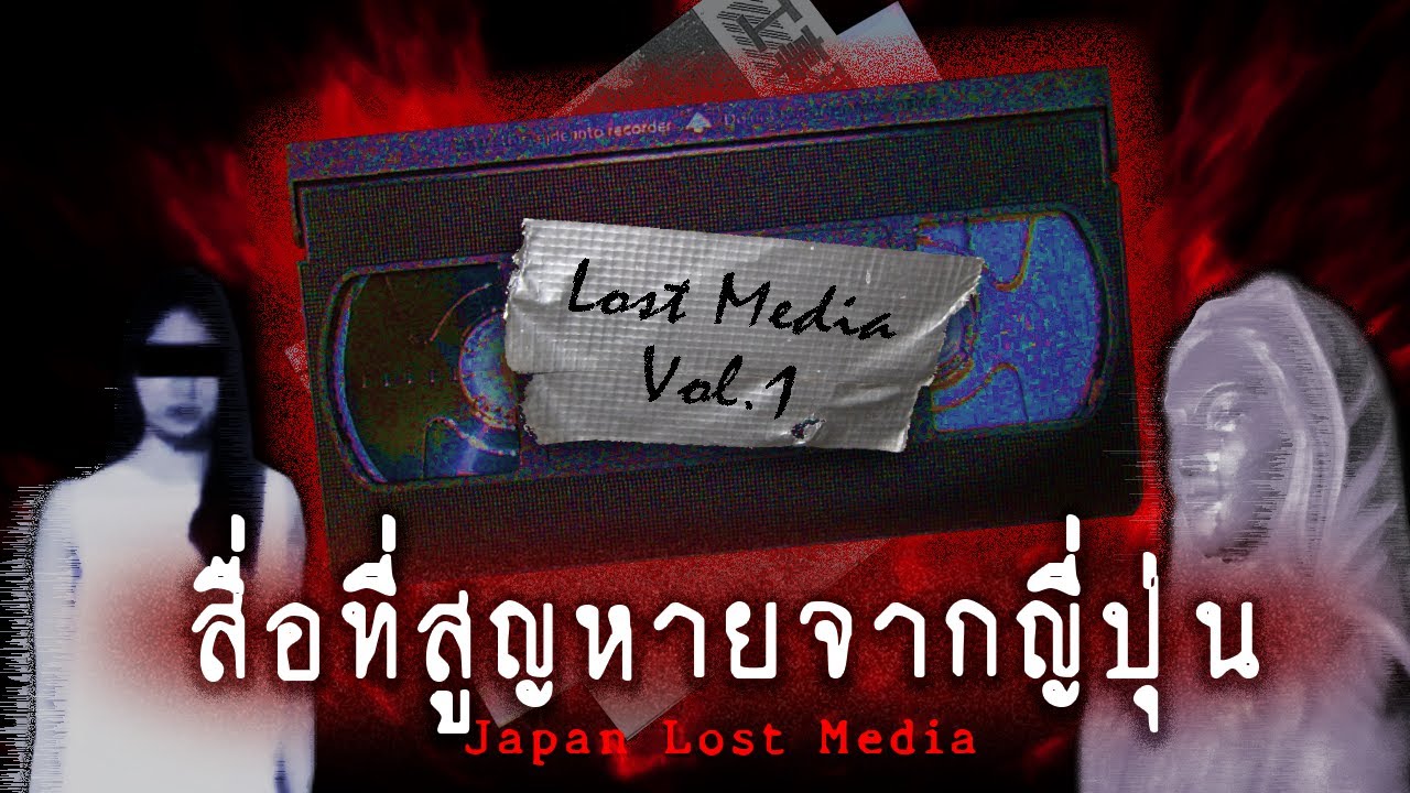 สื่อที่สูญหายจากญี่ปุ่น | Lost Media Vol.1 : Japan