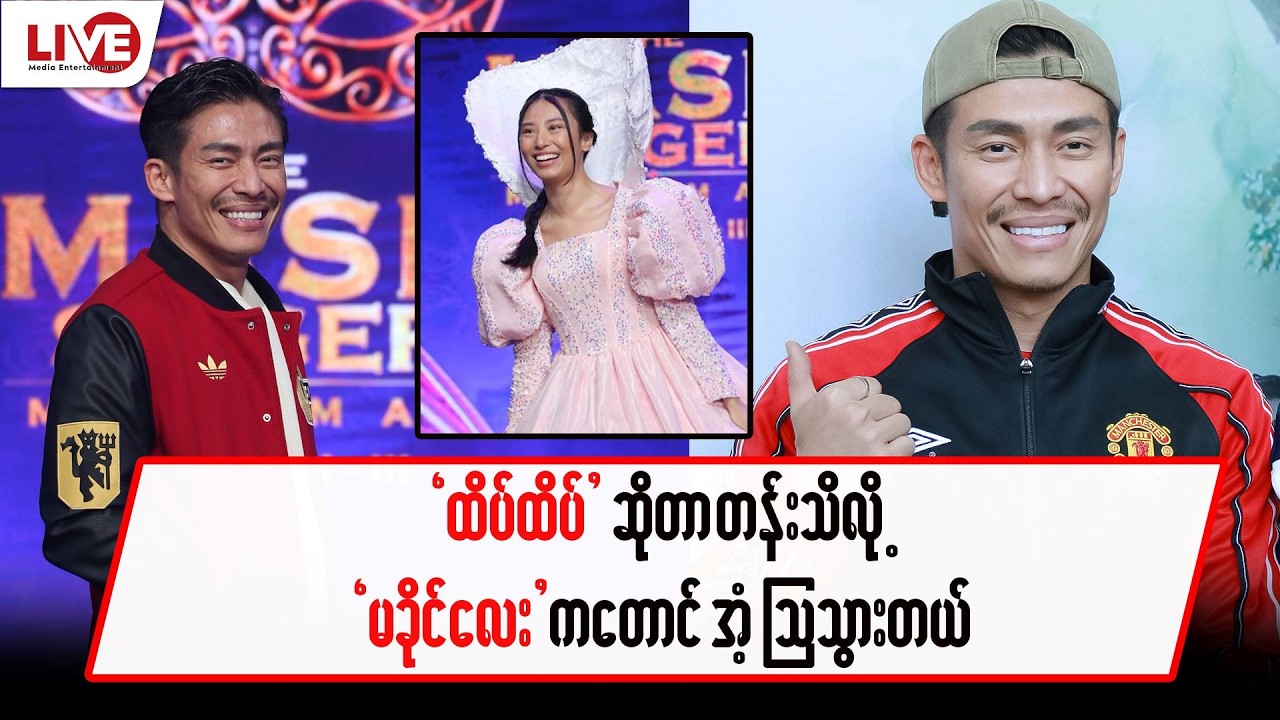 “ထိပ်ထိပ်” ဆိုတာ တန်းသိလို့ “မခိုင်လေး”ကတောင် အံ့ဩသွားတယ်