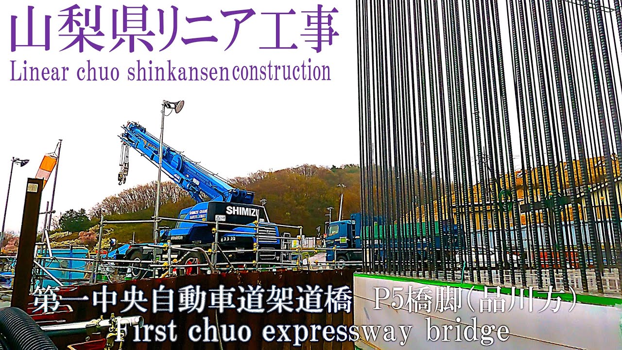 【リニア中央新幹線 Maglev Train】山梨県／第一中央自動車道架道橋／濁川橋りょう工事進捗 リニア実験線・リニアの丘 2025年4月Day3～Day4／リニアモーターカー／超電導磁気浮上式鉄道