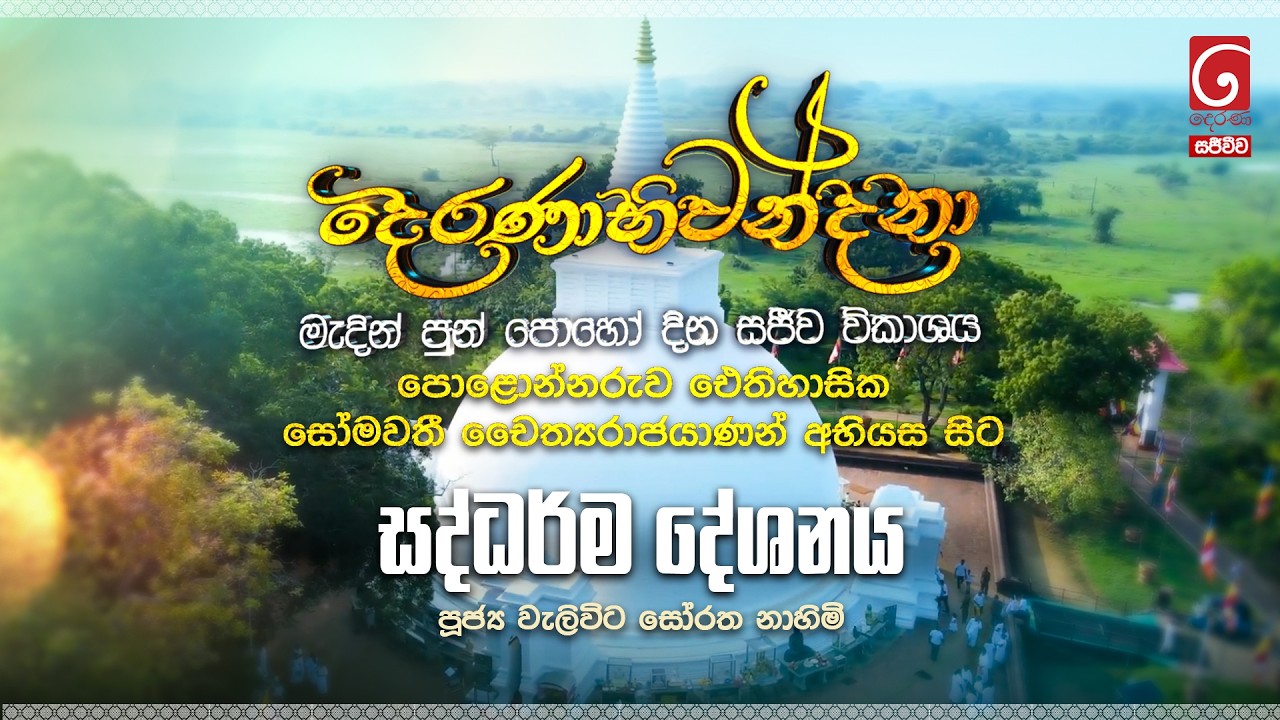 දෙරණාභිවන්දනා මැදින් පුන් පොහෝ දින සජීවී විකාශය | සද්ධර්ම දේශනය