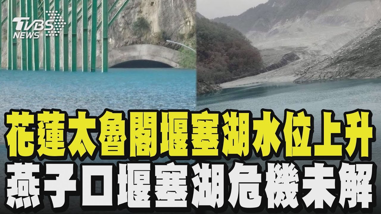 共伴效應帶來豪雨!花蓮太魯閣堰塞湖水位上升0.2M 民樂居民無奈:想回家  燕子口堰塞湖危機未解 ｜TVBS新聞 @TVBSNEWS01