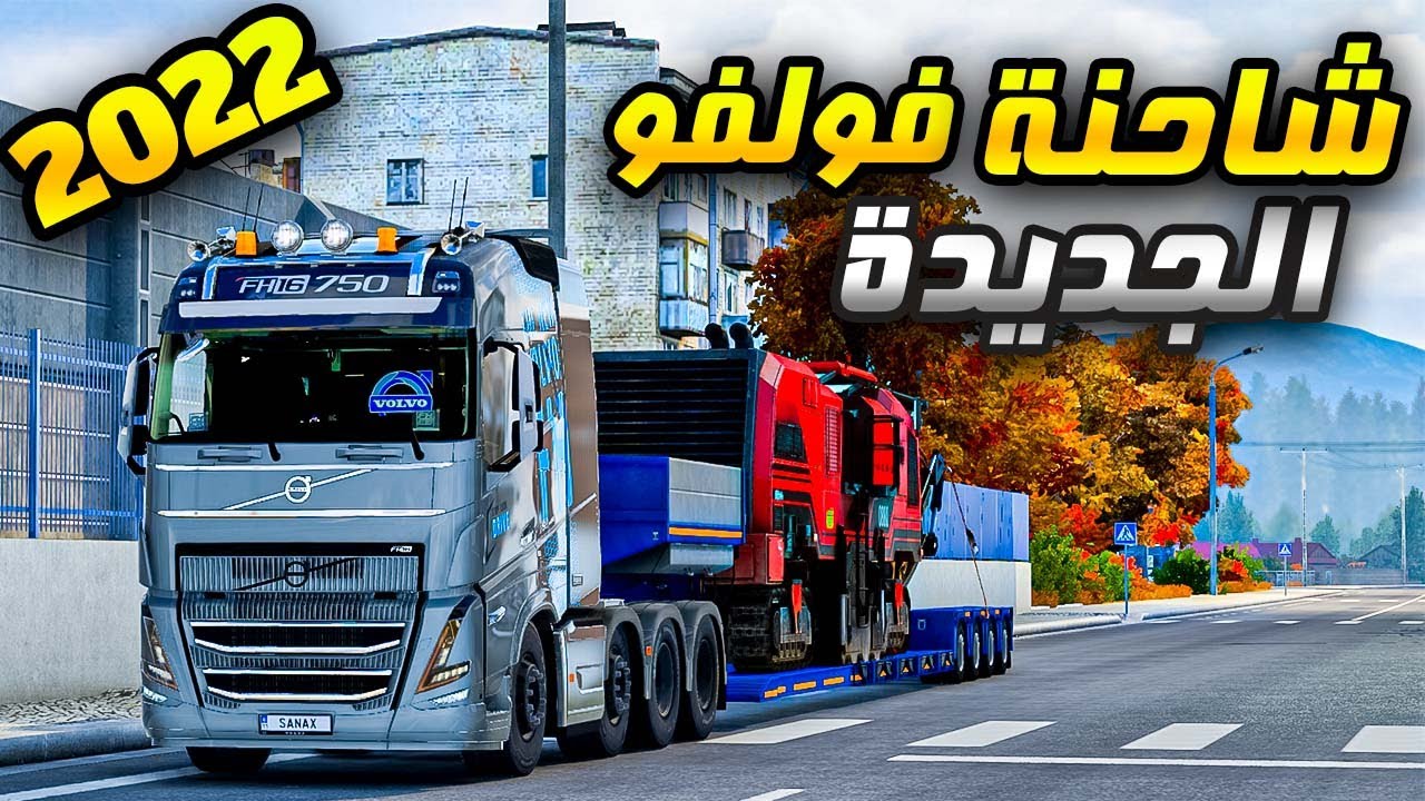 تجربة افخم وأجدد شاحنة فولفو 2022 بمواصفات خيالية | محاكي الشاحنات الأوروبية