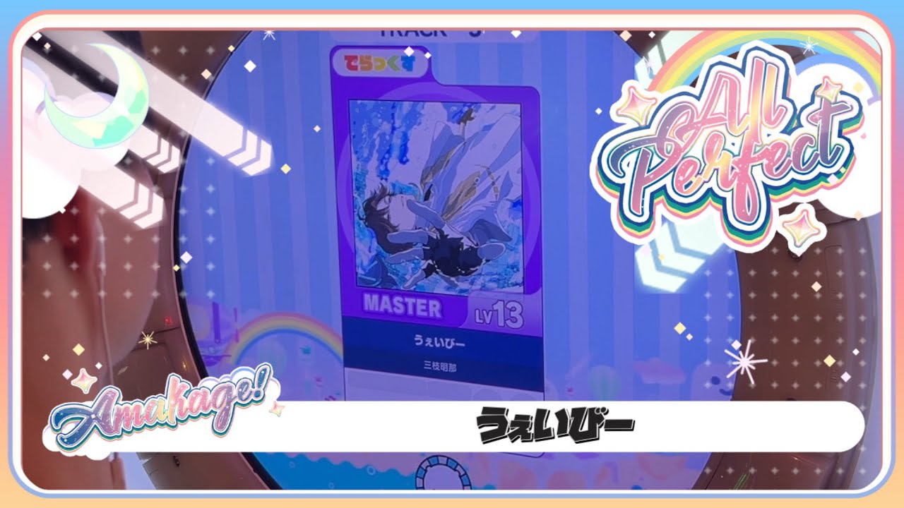 【maimaiでらっくす】うぇいびー でらっくす譜面 MASTER ALL PERFECT 【直撮り】
