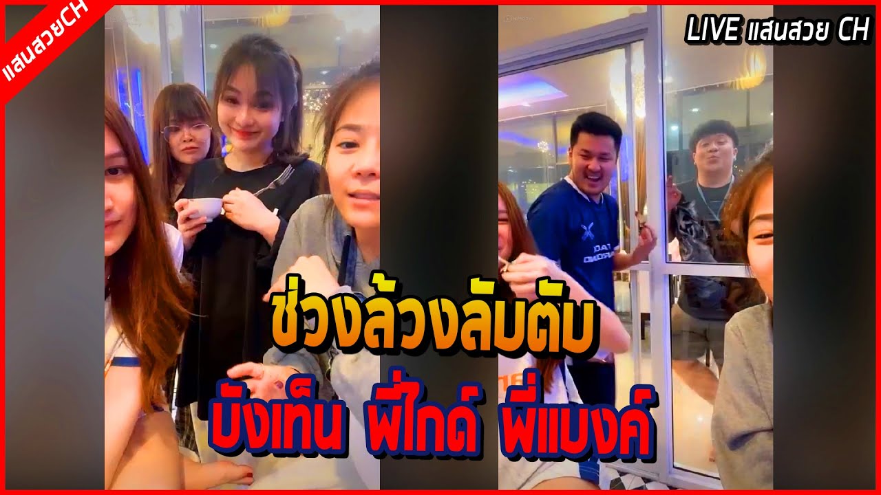 เมื่อเจ้นิแพทคุยกับคนดูสู่ช่วง ล้วงลับตับแตก บังเท็น พี่ไกด์ พี่แบงค์