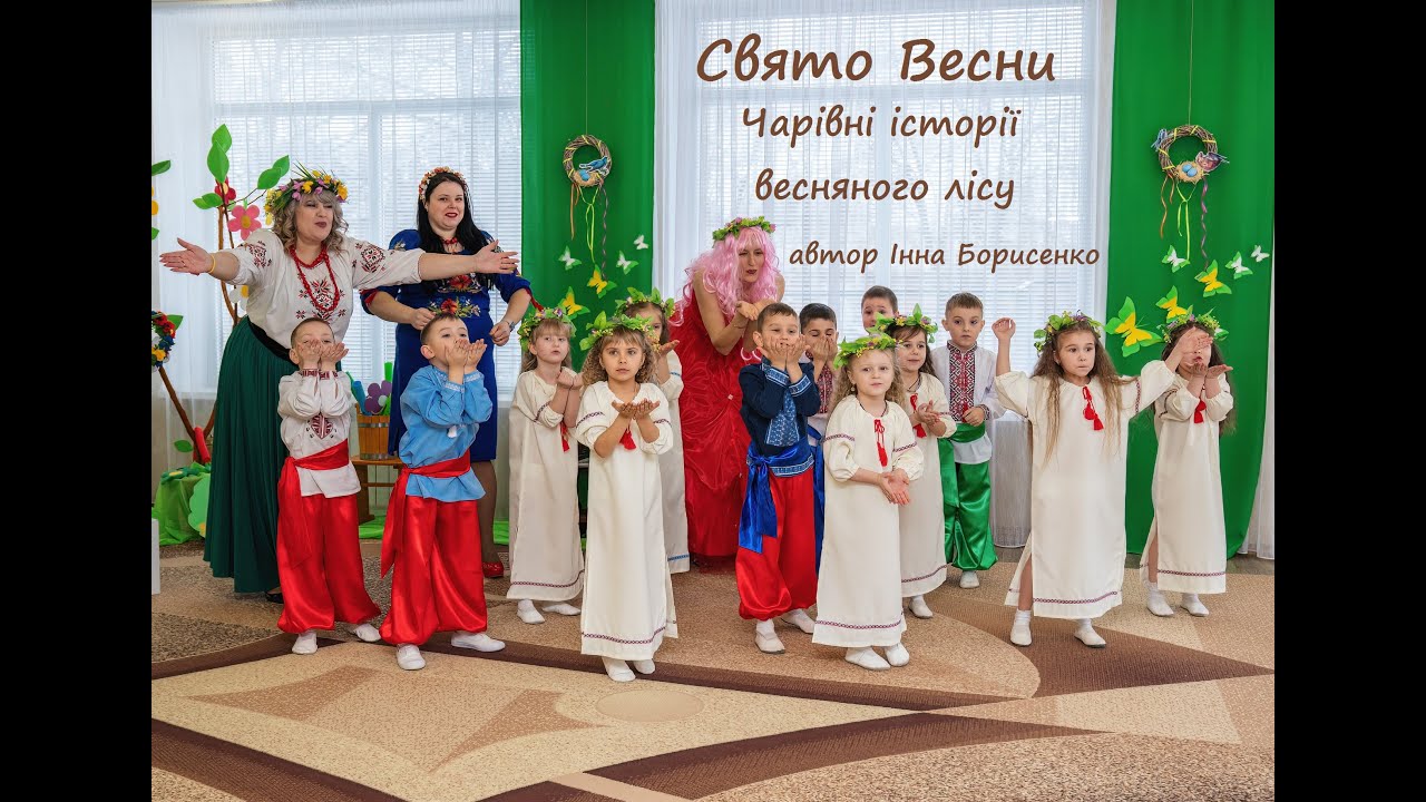Авторська робота Інни Борисенко_свято весни «Чарівні історії весняного лісу»_ст. дошк. вік_Україна
