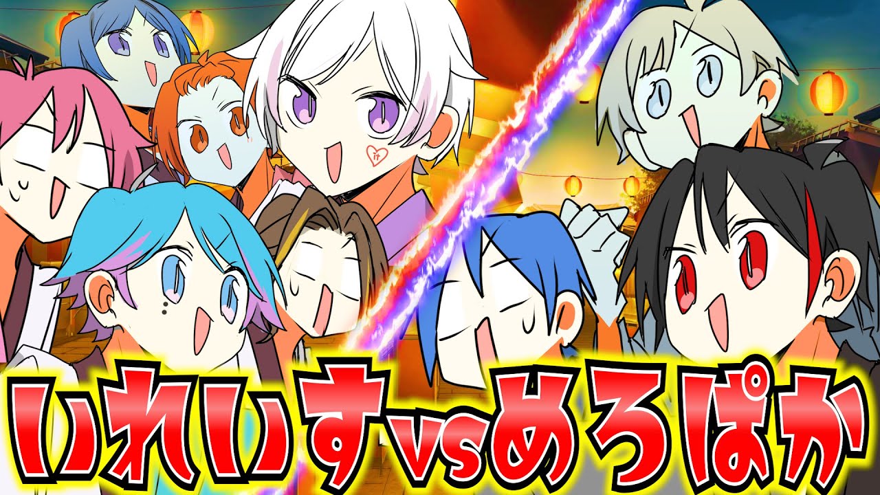 【めろんぱん学園】夏祭りで先輩歌い手グループいれいすと遭遇したらガチバトル挑まれたwwwwww【アニメ】【めろんぱーかー】【なろ屋】【KAITO】【サムライ翔】【いれいす】