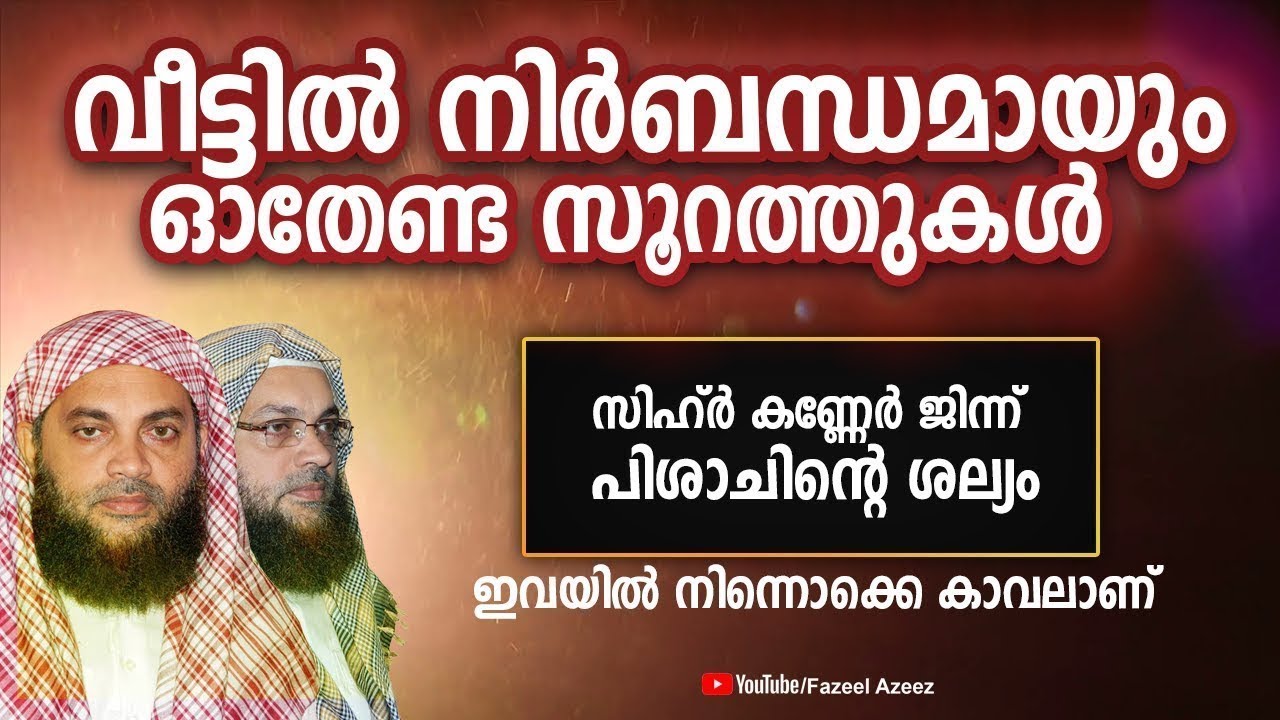 ഈ സൂറത്ത് പതിവാക്കിയാലുള്ള നേട്ടം അറിഞ്ഞിരുന്നങ്കിൽ│ABU SHAMMAS MOULAVI NEW ISLAMIC SPEECH 2019