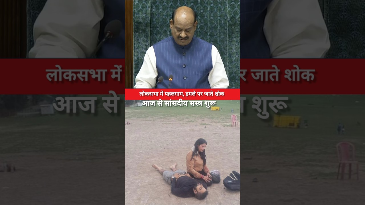 😥💔लोकसभा सांसदीय शस्त्र हुरु, पहलगाम हमले पर जताया शोक #MonssonSession2025 #LokSabha @LokSabhaSectt