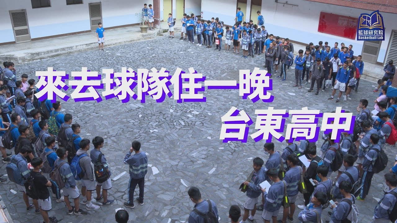 來去球隊住一晚 台東高中