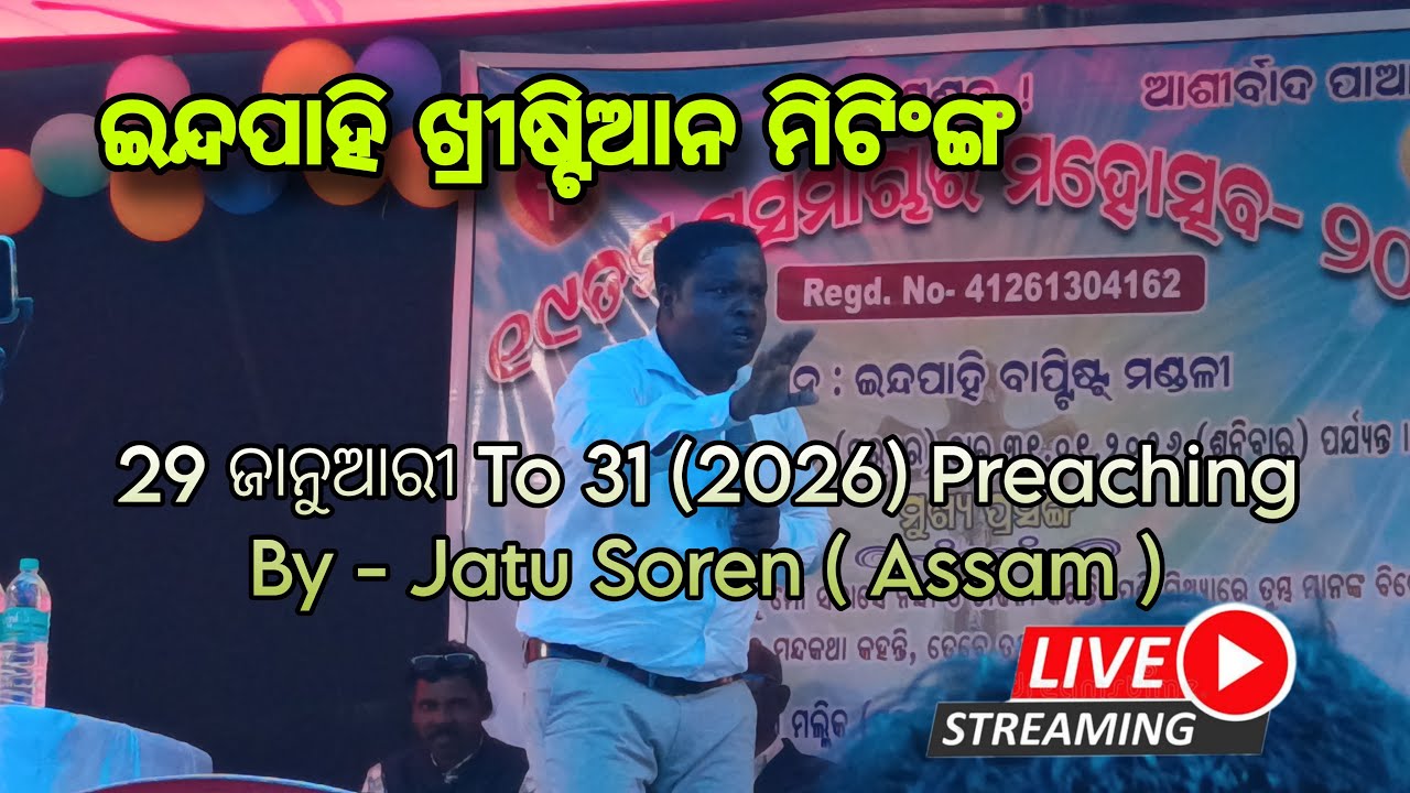 ଇନ୍ଦପାହି ଖ୍ରୀଷ୍ଟିଆନ ମିଟିଂଙ୍ଗ 29 ଜାନୁଆରୀ To 31 (2026) Preaching By - Jatu Soren ( Assam ) Live 📷