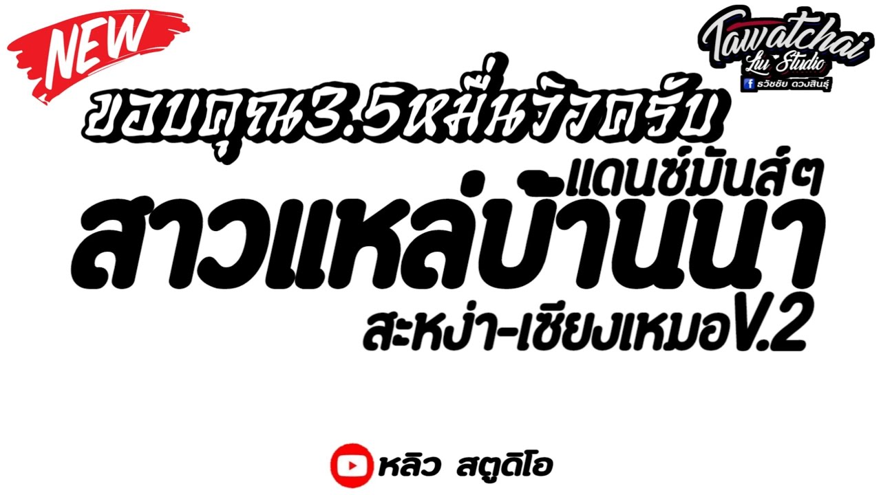 #กำลังฮิตในtiktok เพลง สาวแหล่บ้านนา #แดนซ์มันส์ๆ #แดนซ์2023
