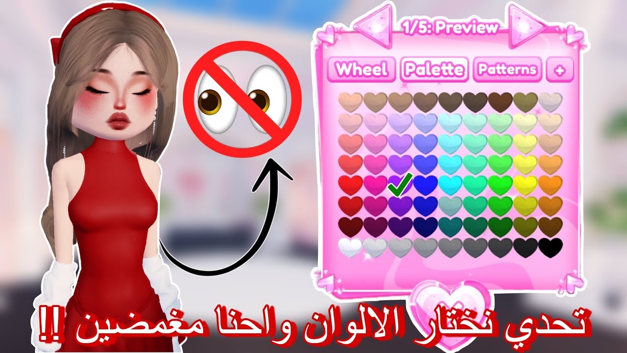 تحدي نختار الالوان واحنا مغمضين 👀❌️ تتوقعوا فزنا بالمراكز الاولى ولا لا 🤔‼️ دريس تو امبريس