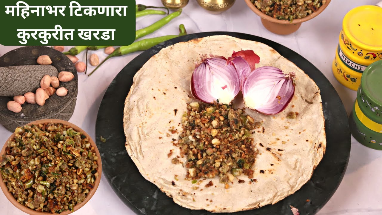 ५ मिनिटांच्या आत बनवा महिनाभर टिकणारा कुरकुरीत खरडा | जेवताना तोंडी लावण्यासाठी खमंग खरडा | Madhura