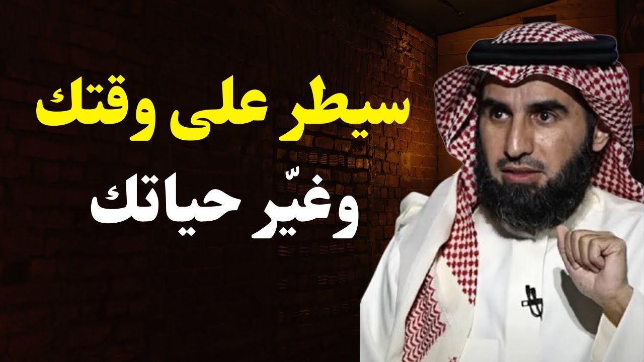 كيف تتوقف عن إهدار الوقت وتستعيد السيطرة على حياتك 💡 | تخلص من التسويف والكسل – د. ياسر الحزيمي