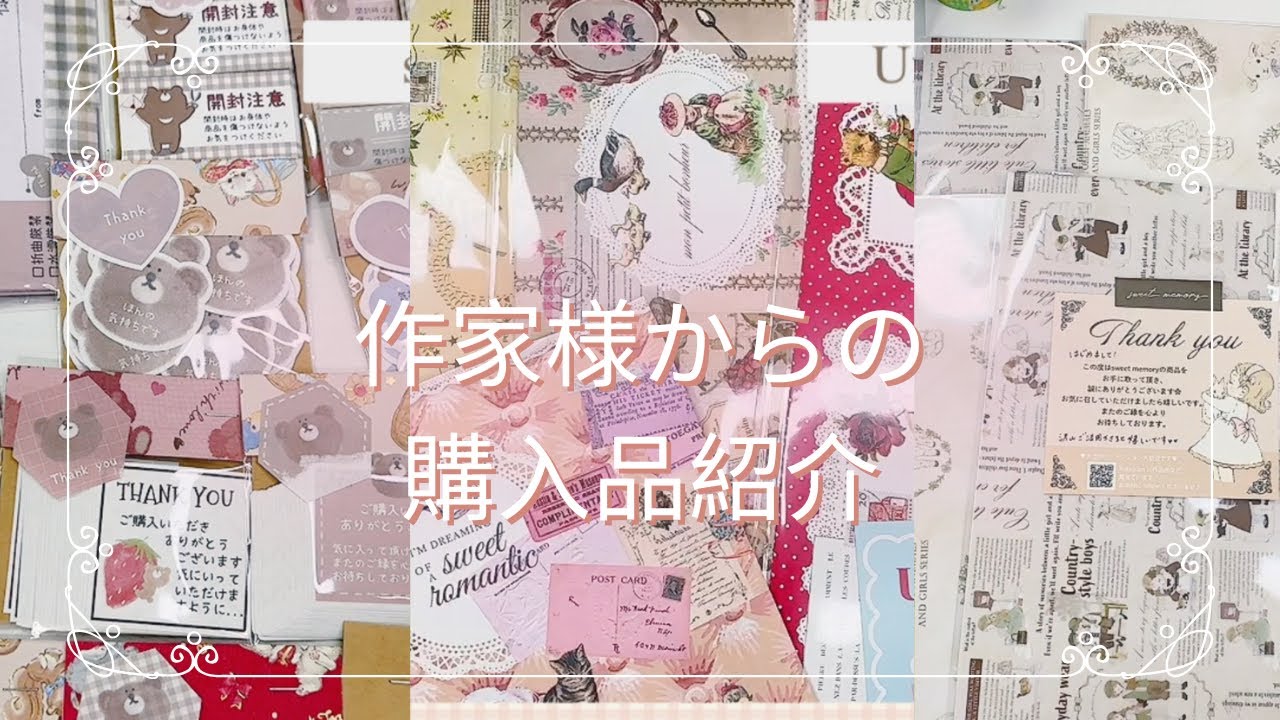 【購入品紹介】紙もの作家様3名から購入させて頂きました🫶🏻💕