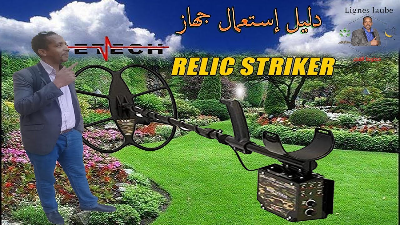 دليل استعمال جهاز relic striker, كشف المعادن، كشف الدهب، كشف الكنوز، كشف المغارات، relic striker