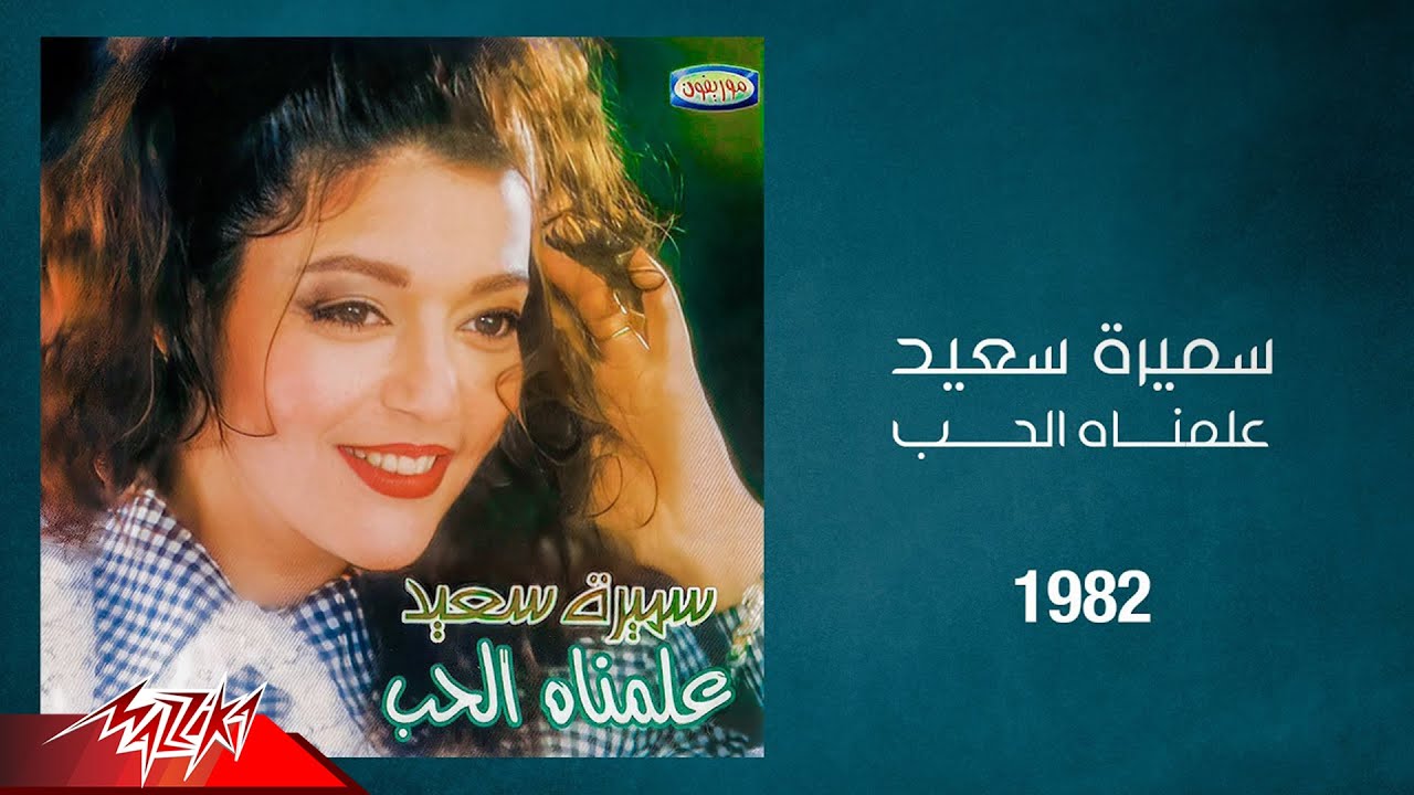 Samira Said - Allemnah El Hob | 1982 | سميرة سعيد - علمناه الحب