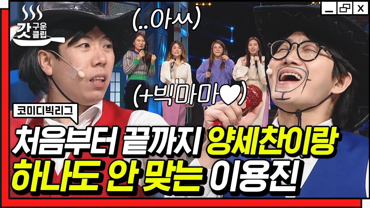 [#코미디빅리그] 게스트 불러놓고 저세상 티키타카하는 양세찬 X 이용진ㅋㅋ 이렇게 안맞기 쉽지 않은 두조합의 대환장 코러스 | #Diggle #갓구운클립