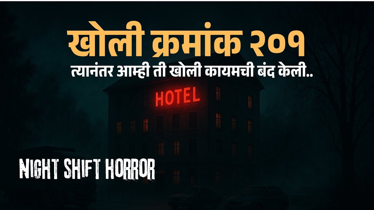 खोली क्रमांक २०१ | Marathi Horror Story | Night Shift Horror Experience