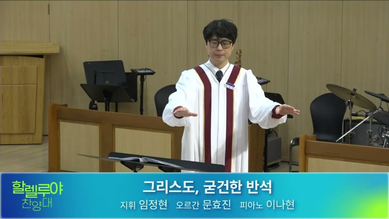 26.0118  그리스도, 굳건한 반석 / 할렐루야 찬양대