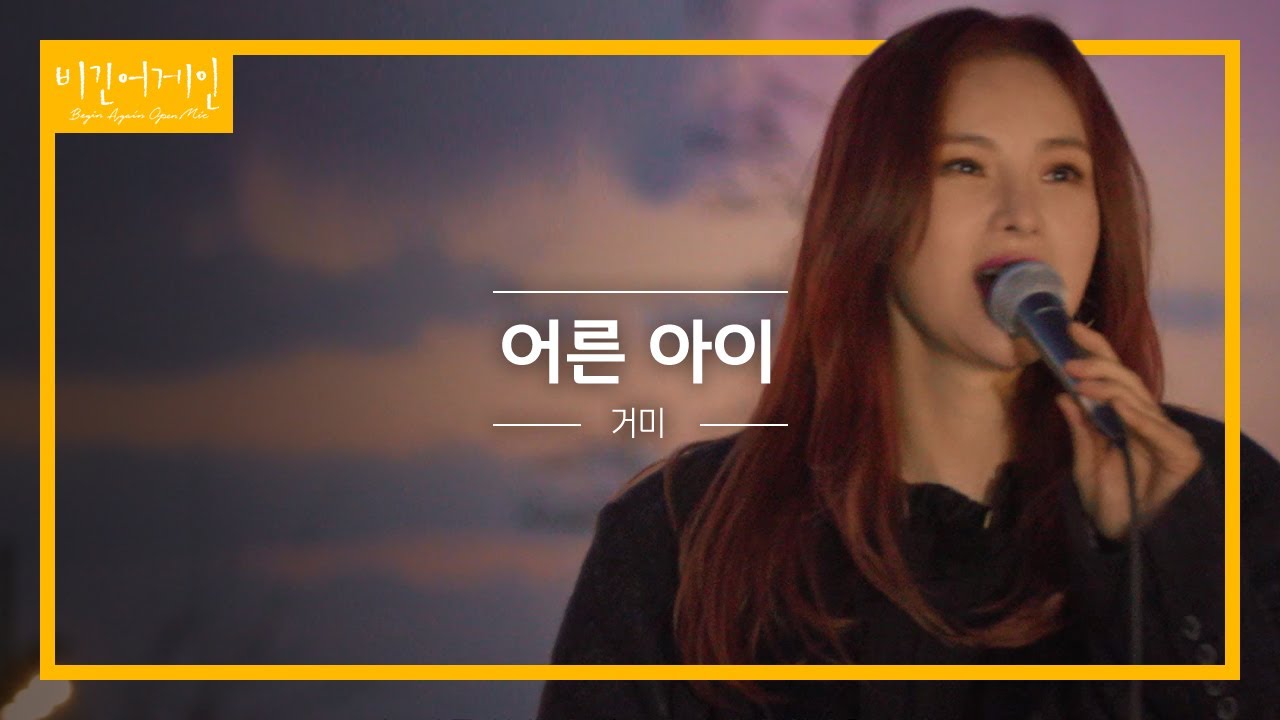 꾹꾹 눌러 담았던 흥 발산하는 거미(GUMMY)의 앙코르곡 '어른 아이'♬ | 비긴어게인 오픈마이크